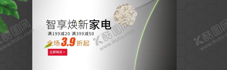 编号：90716105151108571306【酷图网】源文件下载-智享新家电