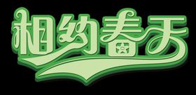 清新相约春天创意设计艺术字元素