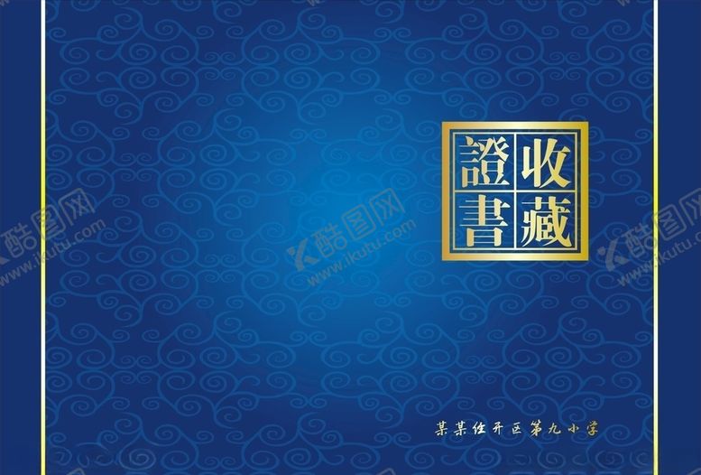 编号：17815010161313096313【酷图网】源文件下载-收藏证