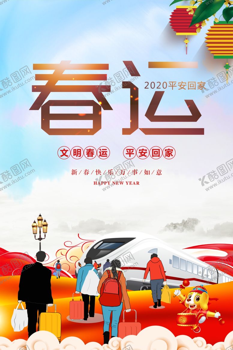 编号：65061105112112304808【酷图网】源文件下载-平安春运