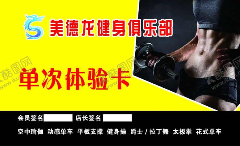 编号：92425207011439131740【酷图网】源文件下载-健身房体验卡