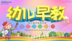 编号：78056309241831465319【酷图网】源文件下载-幼儿早教