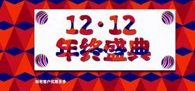 双12年终盛典双12淘宝双12单页