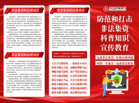 防范打击非法集资宣传页