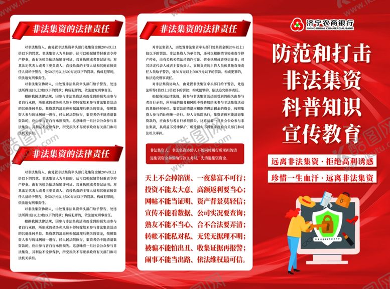 编号：38300907020539125073【酷图网】源文件下载-防范打击非法集资宣传页