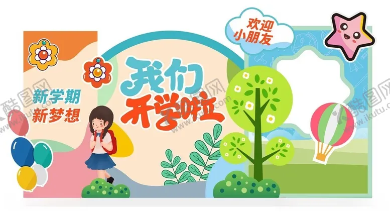 编号：44587012161600312046【酷图网】源文件下载-我们开学啦美陈