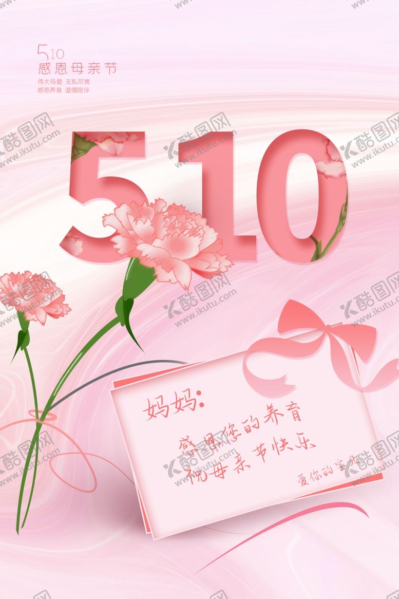 编号：86462609281400407512【酷图网】源文件下载-母亲节感恩节海报