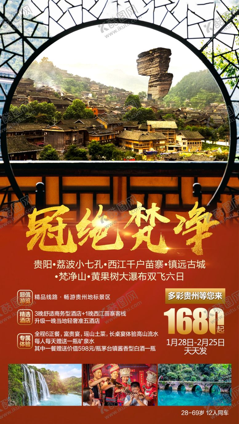 编号：34397406251150397846【酷图网】源文件下载-贵州旅游梵净山海报