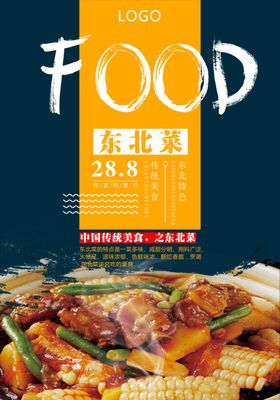 美味东北菜海报