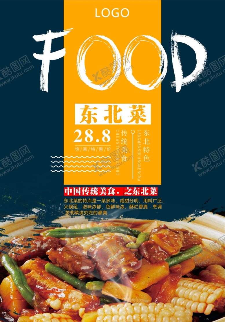 编号：65939507070330362585【酷图网】源文件下载-美味东北菜海报