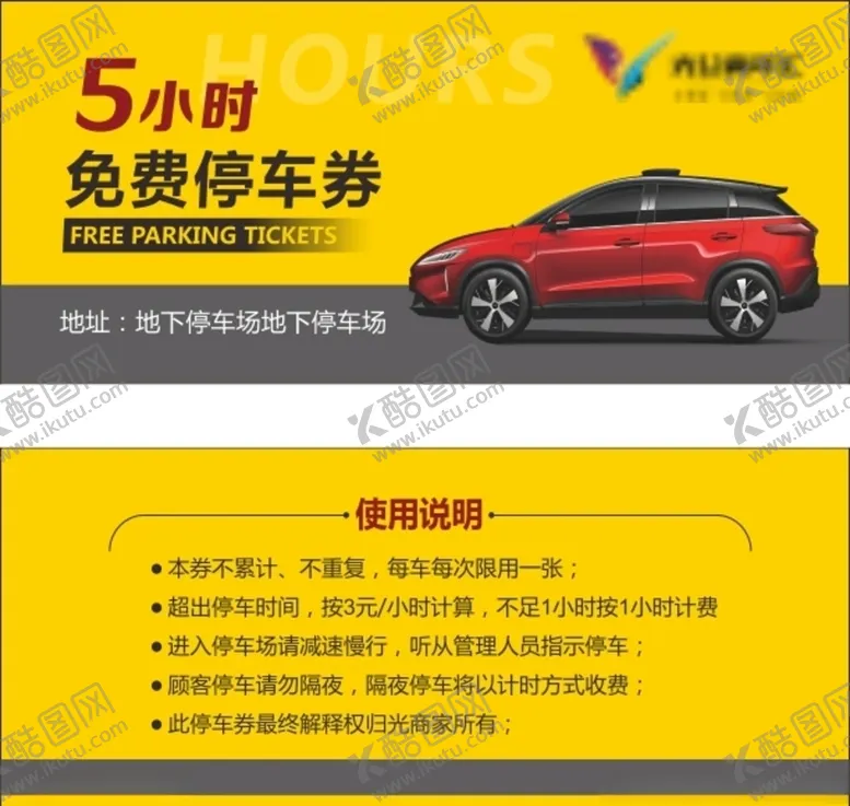编号：48374605010457333607【酷图网】源文件下载-停车券