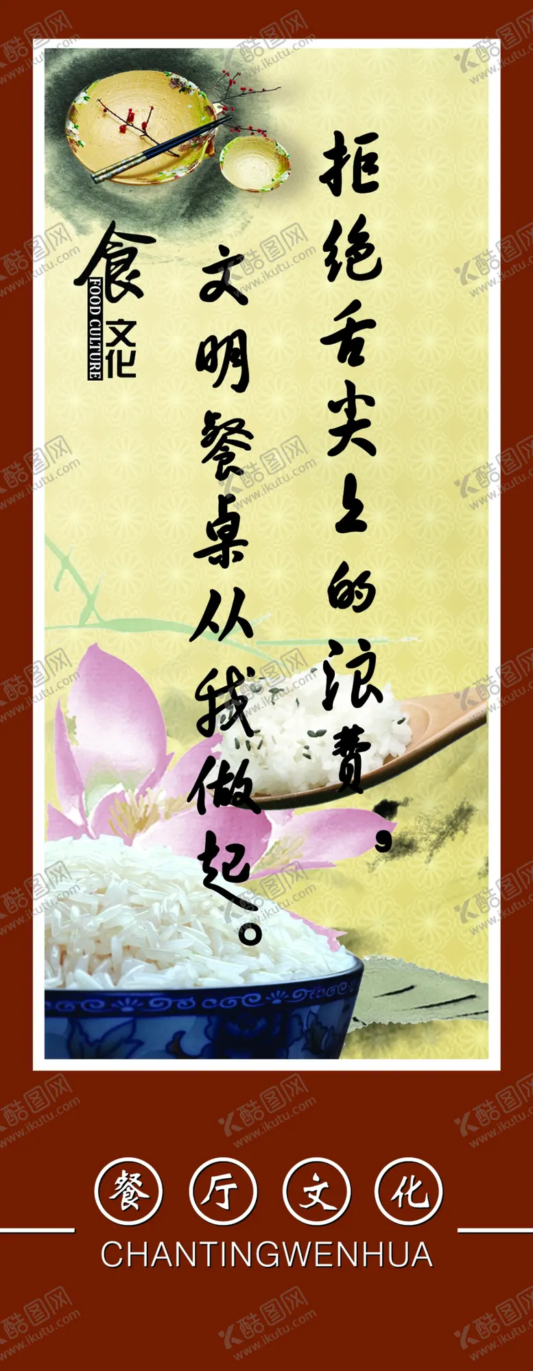 编号：48059006291358519927【酷图网】源文件下载-节约粮食光盘行动海报倡导节