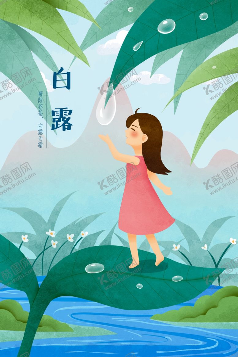 编号：48297505120807187040【酷图网】源文件下载-白露传统人物插画卡通背景素材