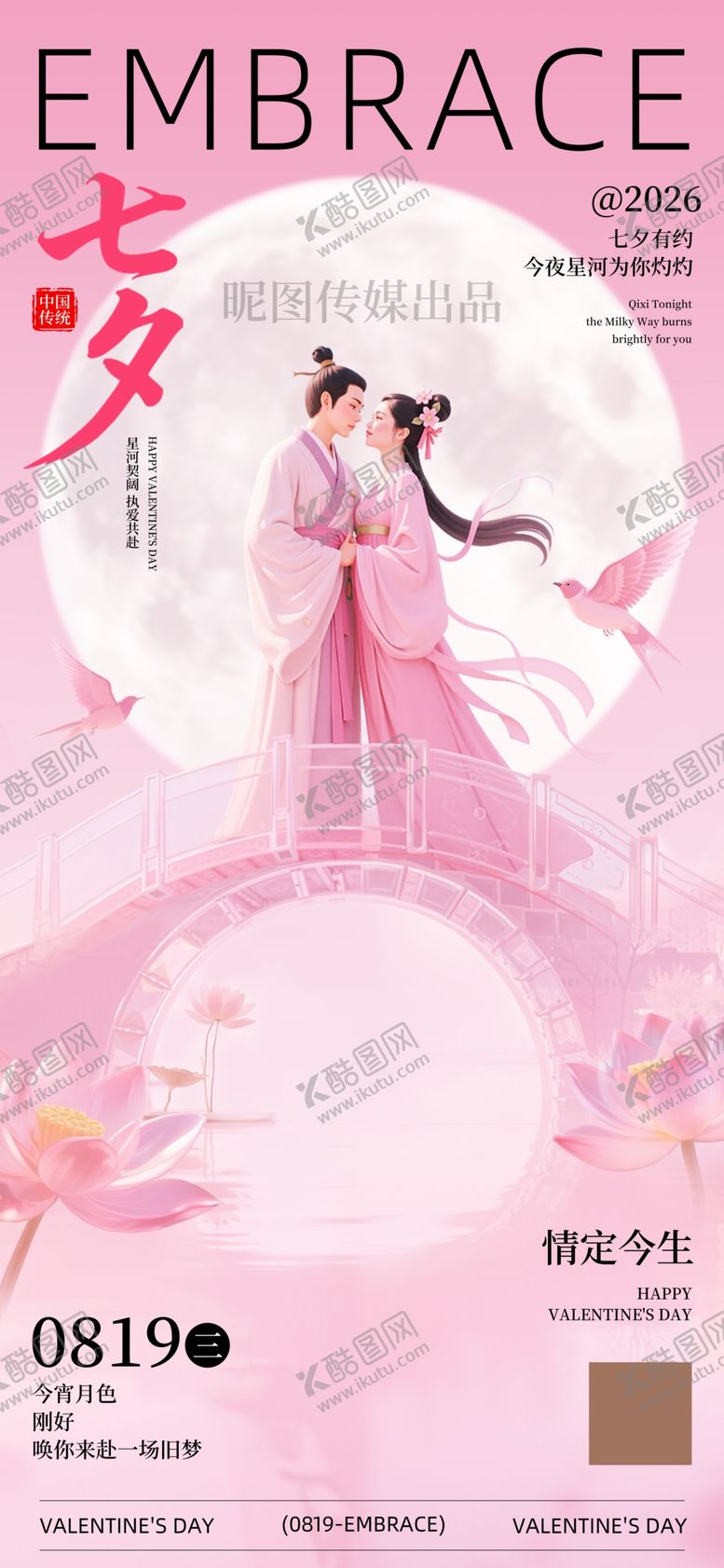 编号：84740305241824076735【酷图网】源文件下载-七夕节日浪漫鹊桥相会3D海报