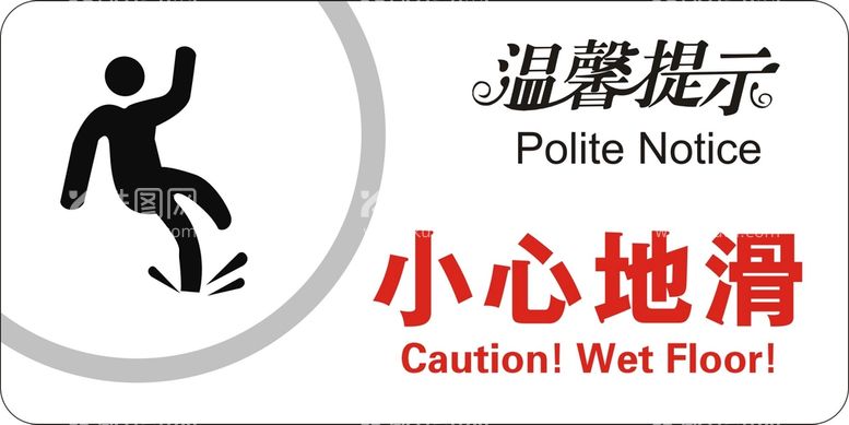 编号：59932810312358046114【酷图网】源文件下载-小心地滑