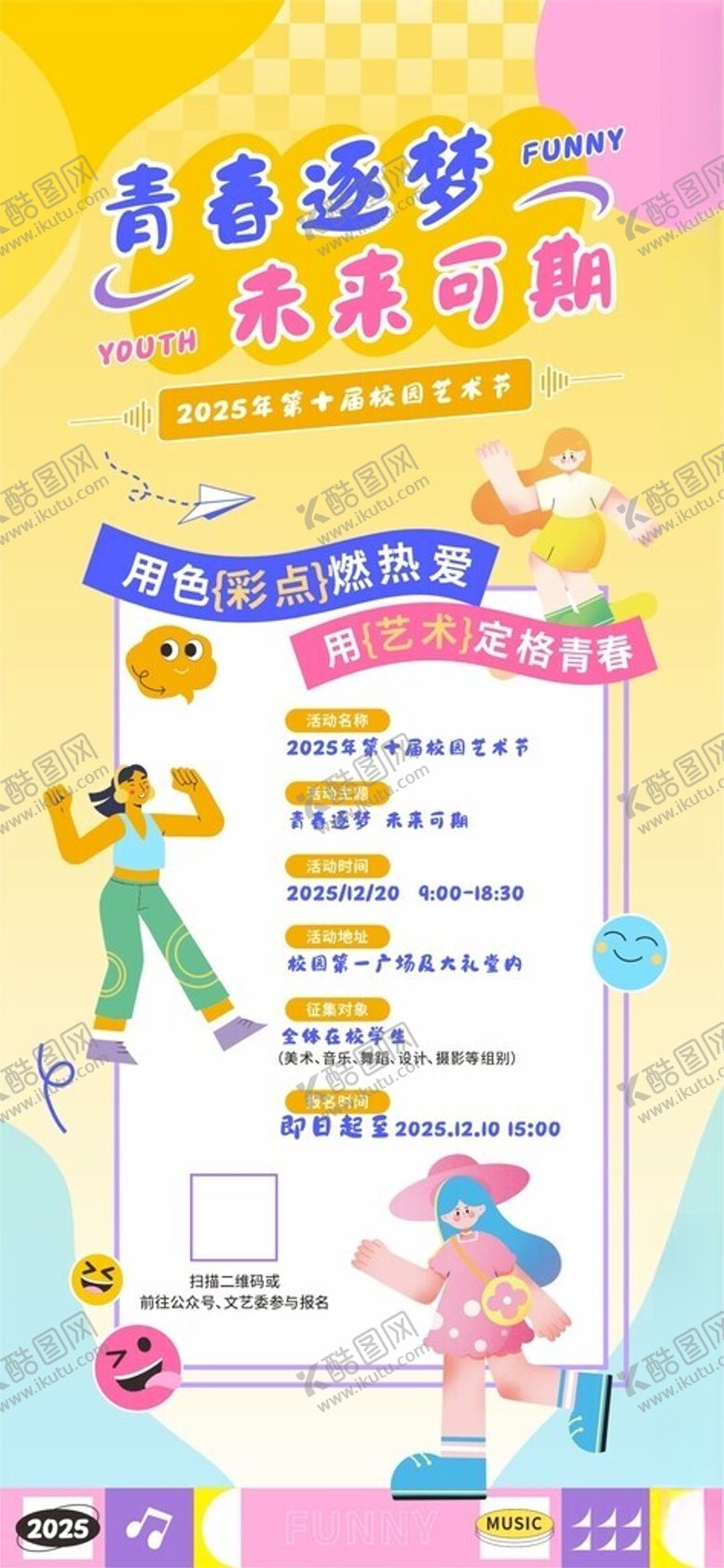 编号：62155704041513055142【酷图网】源文件下载-学校艺术节活动海报