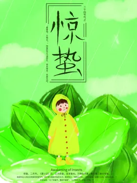 惊蛰海报微博叶子地产单张节日节气