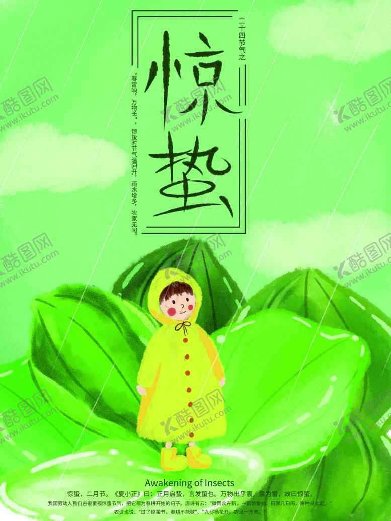 编号：36516903150227309705【酷图网】源文件下载-惊蛰海报