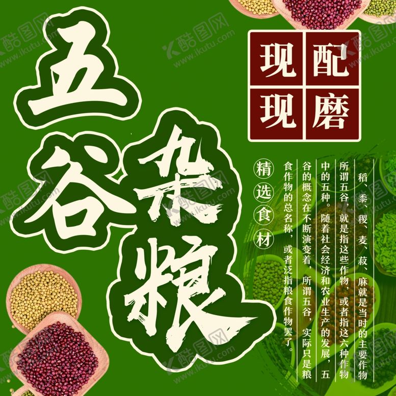 编号：79364909250619026731【酷图网】源文件下载-绿色生态五谷杂粮现磨现配