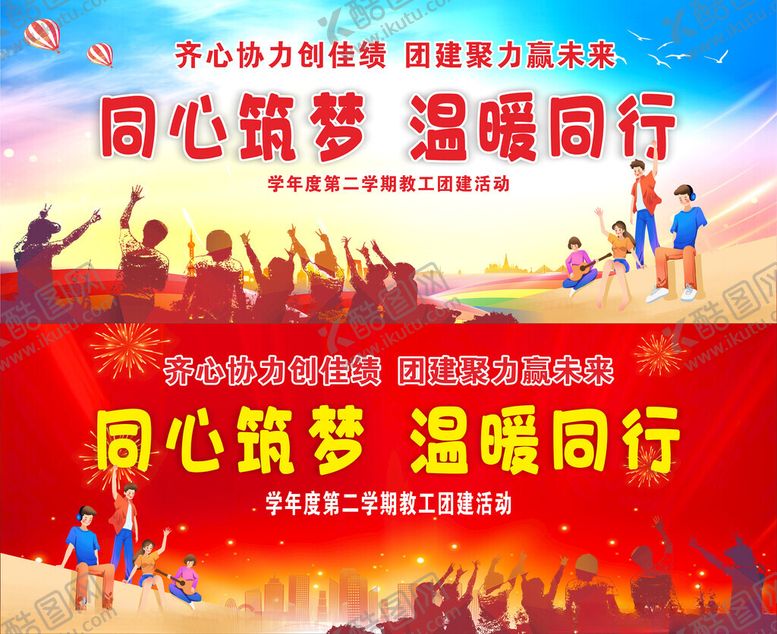 编号：15668310062157269349【酷图网】源文件下载-同心筑梦温暖同行活动海报