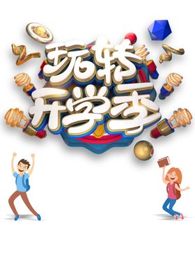 开学季图片