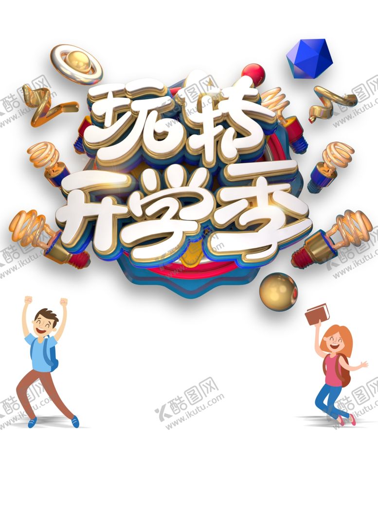 编号：91130005100922469383【酷图网】源文件下载-开学季图片