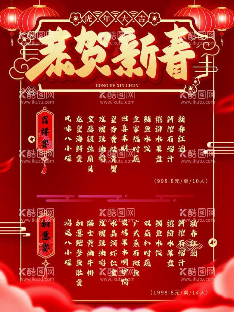 编号：93871311081727402984【酷图网】源文件下载-年夜饭菜单