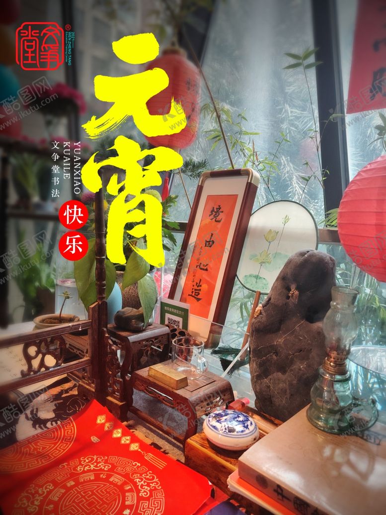 编号：87366603070235483837【酷图网】源文件下载-元宵节海报