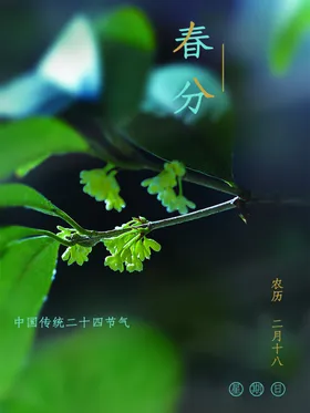 春分习俗朋友圈节气