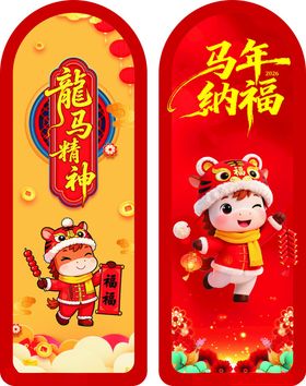 马年纳福卡片