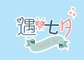 遇见七夕字体