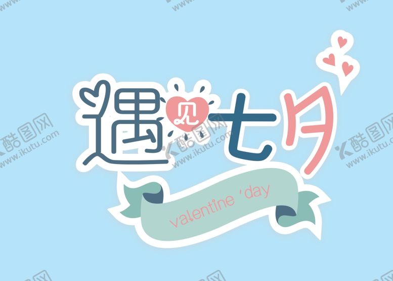 编号：13438906172215016741【酷图网】源文件下载-遇见七夕字体