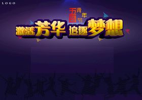 青年节54青春