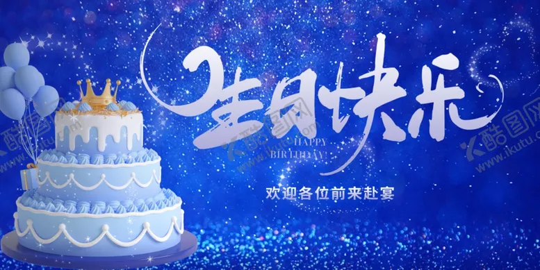 编号：94592401191145441352【酷图网】源文件下载-蓝色生日快乐