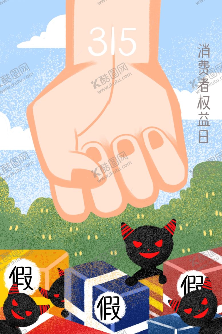 编号：53488807031748197569【酷图网】源文件下载-315打假插画