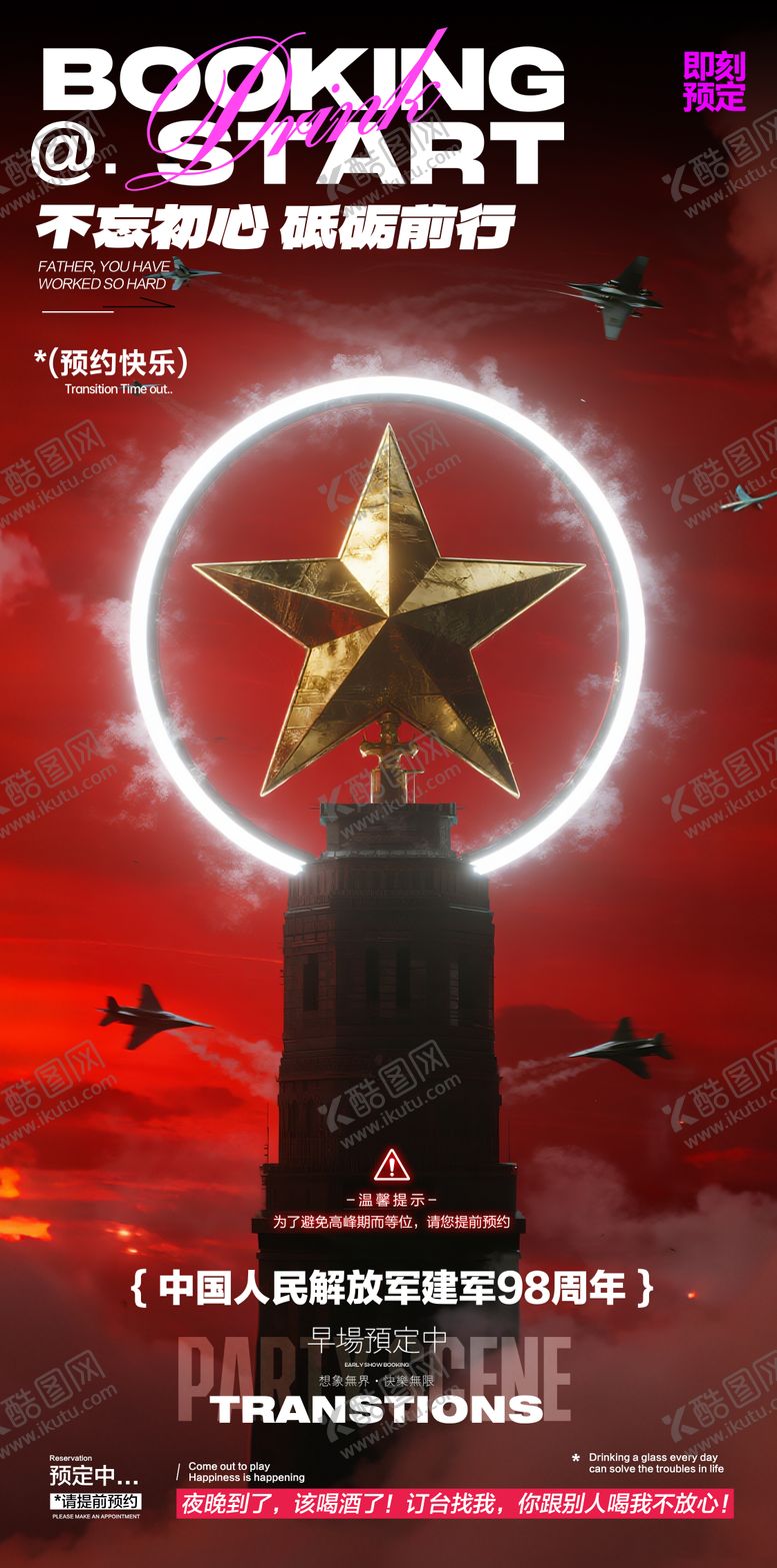 编号：26201507132222076833【酷图网】源文件下载-酒吧建军节