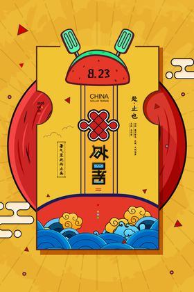 简约国潮风二十四节气处暑海报
