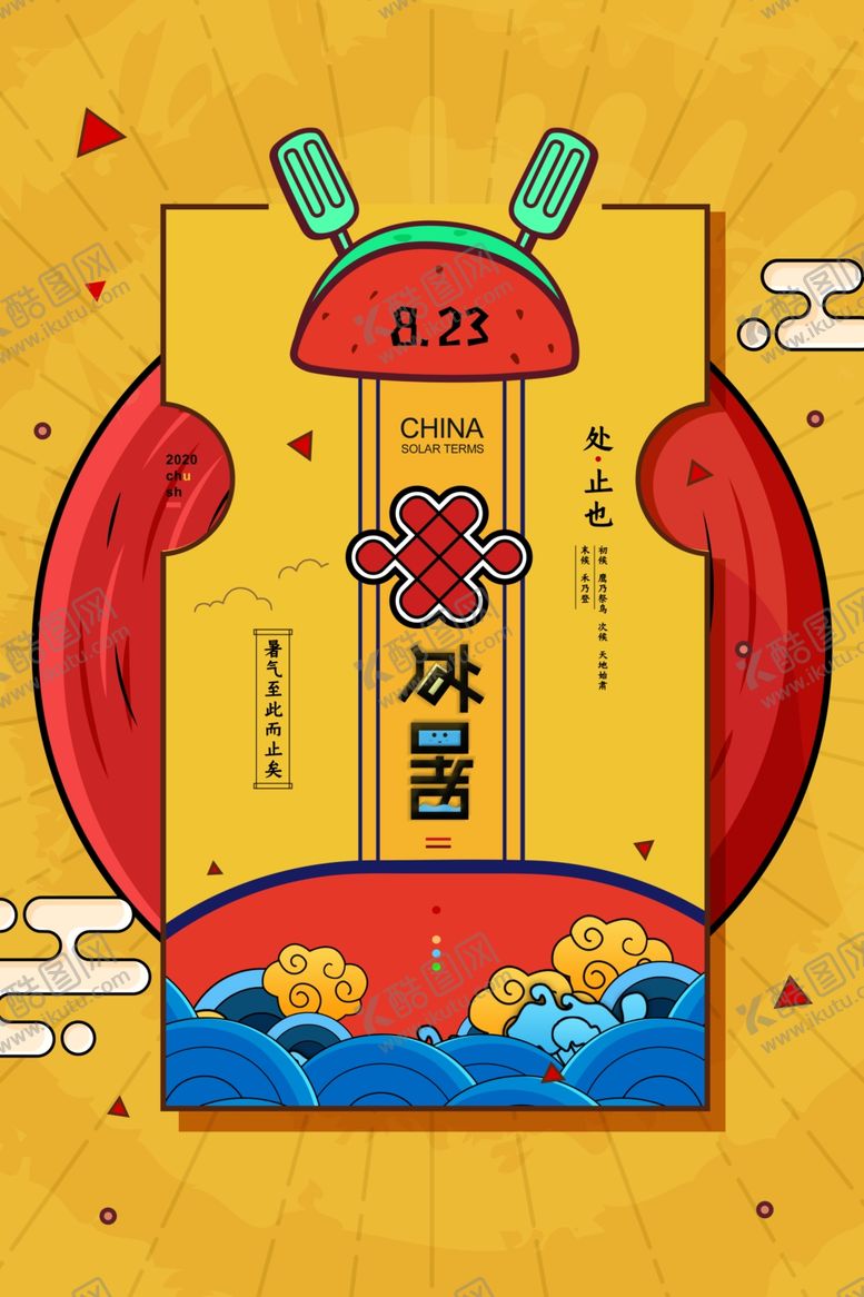 编号：94140405070242548204【酷图网】源文件下载-国潮处暑海报