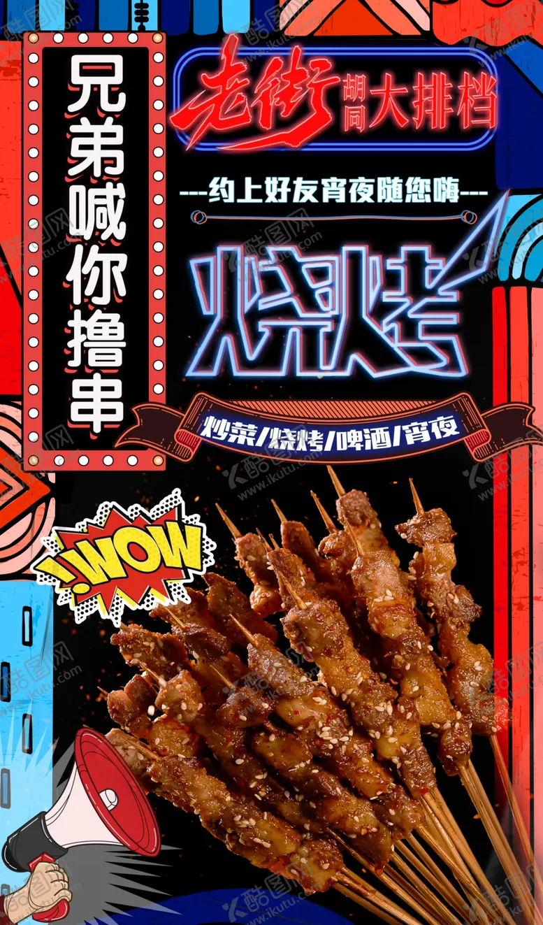 编号：21393301131232239496【酷图网】源文件下载-烧烤