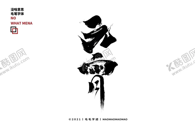 编号：68917010020025108142【酷图网】源文件下载-元宵毛笔字