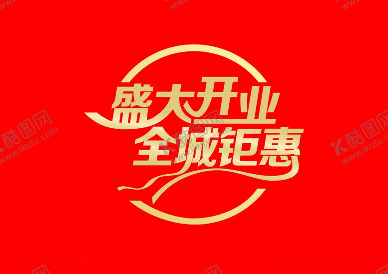 编号：50555302241506138321【酷图网】源文件下载-盛大开业