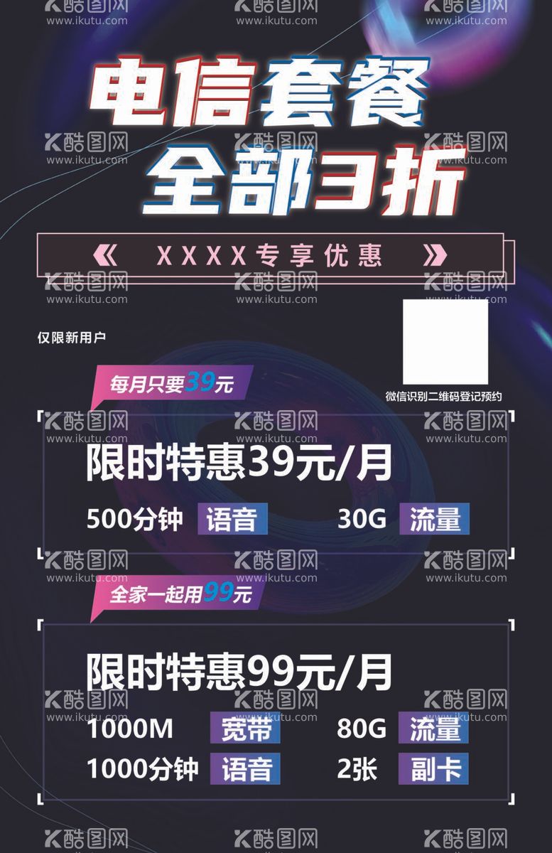 编号：58070112030008016772【酷图网】源文件下载-酸性黑色电信套餐海报