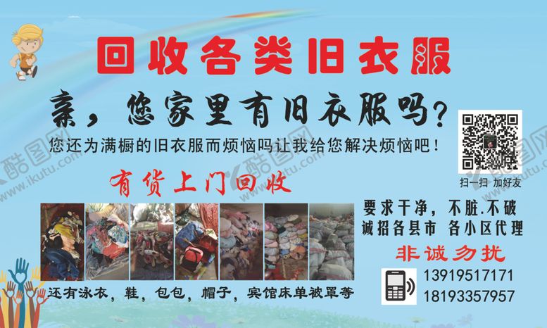 编号：65222807031953316580【酷图网】源文件下载-回收旧衣服广告