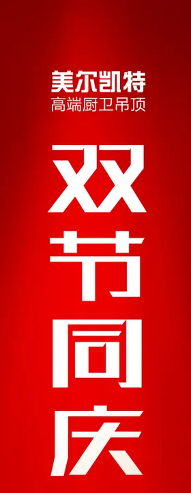 美尔凯特集成吊顶活动竖幅