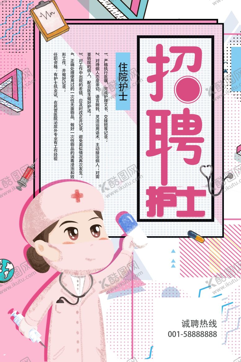 编号：58830307081954229927【酷图网】源文件下载-招聘护士