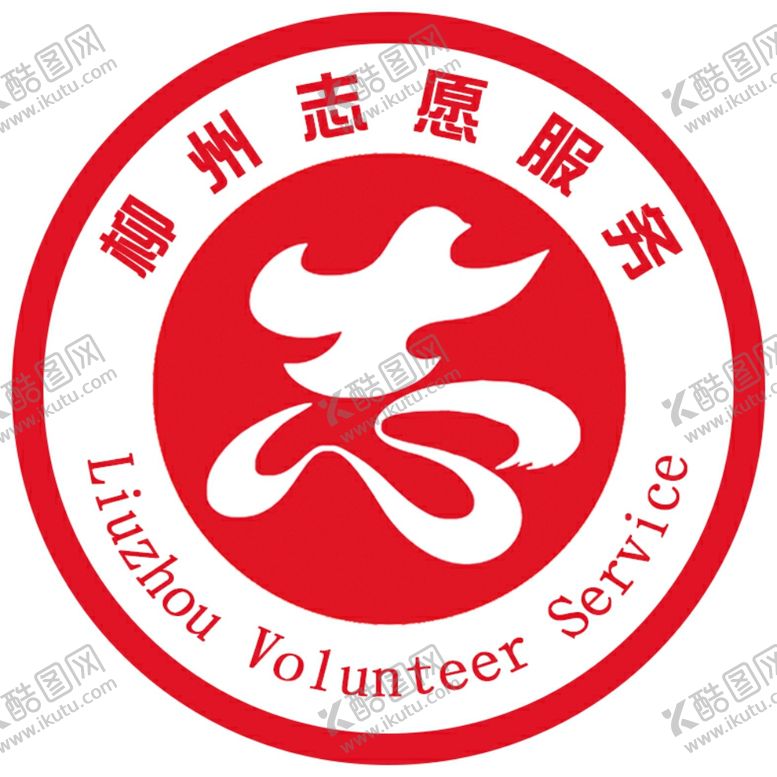 编号：57379309190208392863【酷图网】源文件下载-柳州志愿服务