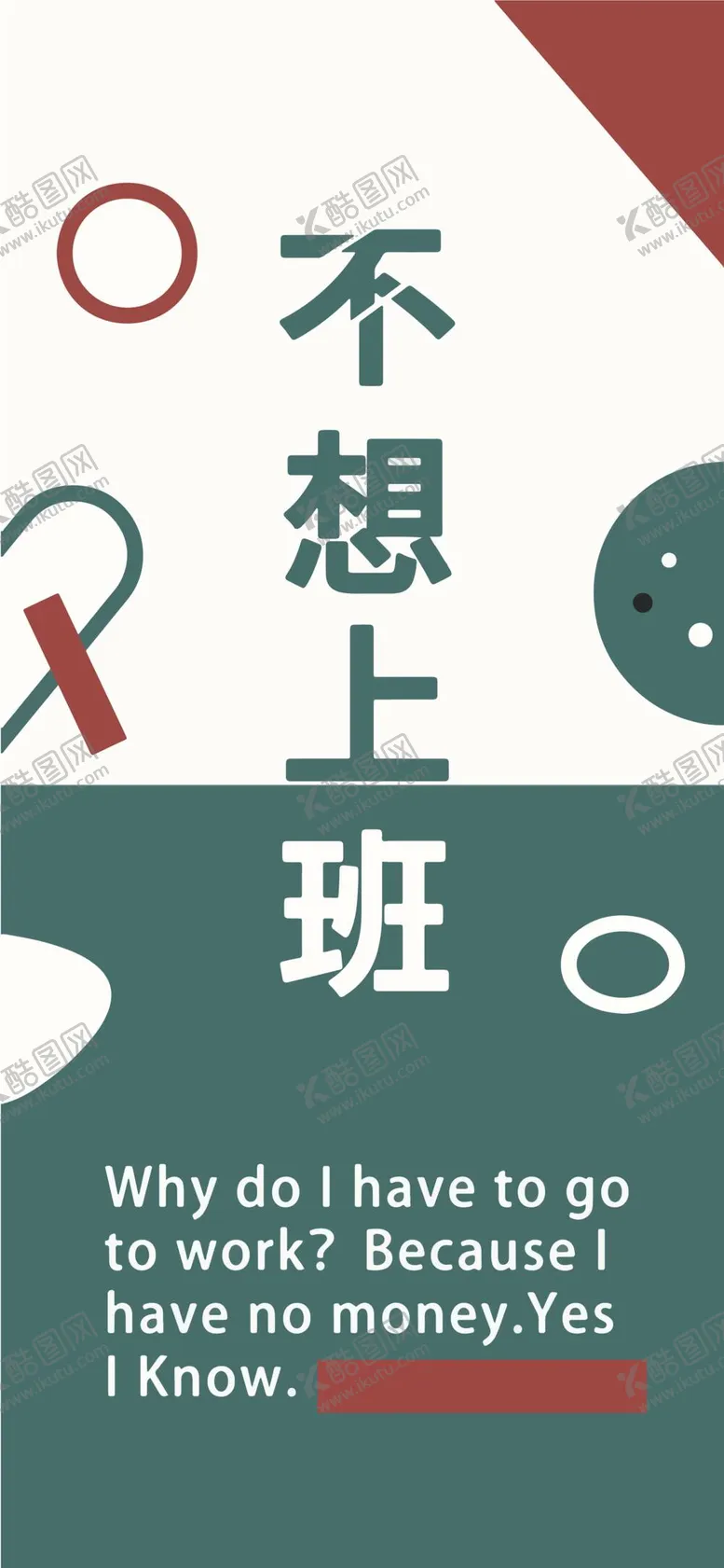 编号：57111610282043041100【酷图网】源文件下载-不想上班