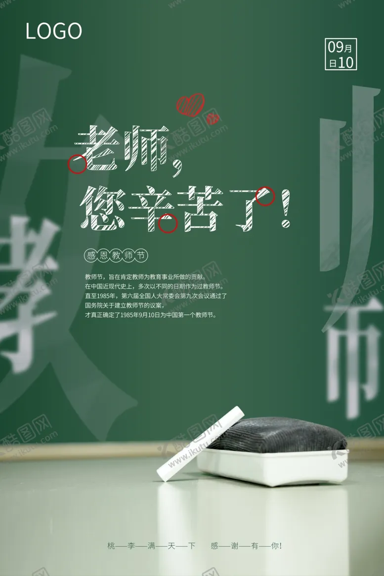 编号：27133401251744196913【酷图网】源文件下载-教师节