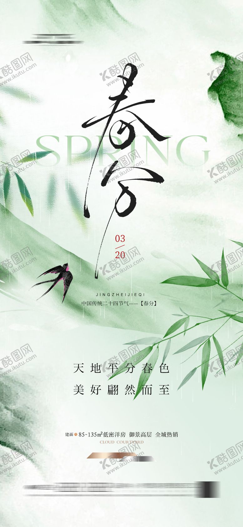 编号：85570602250133139636【酷图网】源文件下载-地产春分节气海报