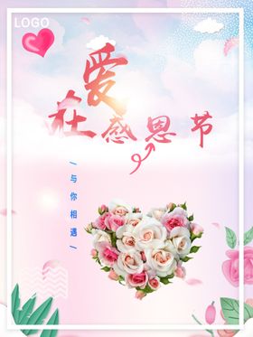 感恩海报感恩的心感恩素材